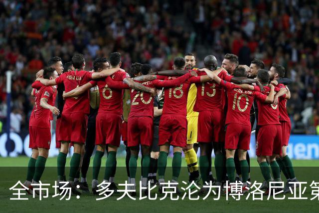 全市场：多夫比克沦为博洛尼亚第四选择，离预期相去甚远