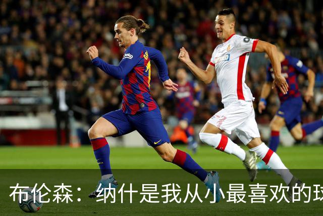 布伦森：纳什是我从小最喜欢的球员 曾在独行侠穿13号向他致敬