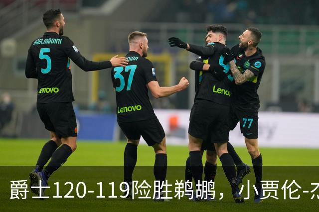 爵士120-119险胜鹈鹕，小贾伦-杰克逊24+10，穆雷错失绝杀