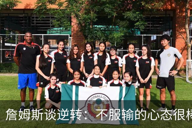 詹姆斯谈逆转：不服输的心态很棒 但不能总指望落后翻盘